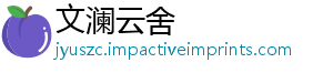 文澜云舍